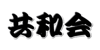 共和会