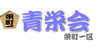 青栄会