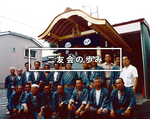 四百年の歴史を持つ、我が町吉川平沼地区の吉川八坂祭。祭禮は毎年七月半ばに執り行われます。神輿を頭上にさし上げ、更に上へと投げ上げる独特の神輿振り、町内各所から繰り出される九基の神輿による暴れ神輿の競演。その中の一つ、栄町二区「二友会」