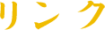 リンク